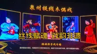 以防你没去泉州木偶剧院看过经典折子戏