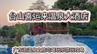 不出市区江门台山也有高品质的真温泉泡了 台山喜运来温泉度假酒店 吃喝玩乐游玩攻略来了#温泉酒店 #台山喜运来温泉大酒店#广东第一泉#广佛周边泡温泉#泡温泉放松