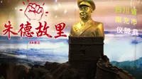 5A景区，川省南充市仪陇朱德故里景区