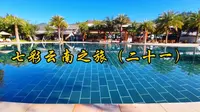 腾冲洞山温泉村