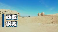 丝路北道钢城故址——达勒特古城
