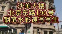 沙美大楼写生纪实。