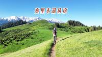 赛里木湖旁的毡房推门就是风景，哈萨克族人质朴的热情太大动人