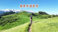 赛里木湖旁的毡房推门就是风景，哈萨克族人质朴的热情太大动人