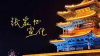 本地人带你速通宣化古城（张家口）