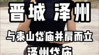 晋城 泽州——与泰山岱庙并肩而立泽州岱庙
