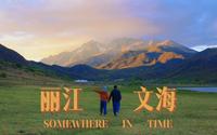 玉龙雪山下的文海 这一刻是想留住的瞬间