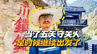 S1-111 阿坝丨在九寨沟柴门关当了五天守关人后，继续出发去穿越大熊猫保护区。丨骑行甘南川北丨九寨沟县丨白水河丨秦川锁钥丨秦蜀交界丨勿脚乡丨大熊猫国家公园丨