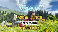 徒步3h探秘新疆伊犁唐布拉仙女湖，值得！