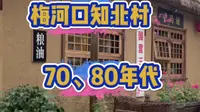 吉林梅河口知北村，周边游最佳首选之地，承载着70、80年代的回忆，不收门票，你也来逛逛吧