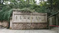 云游青岛德式建筑——青岛山炮台遗址