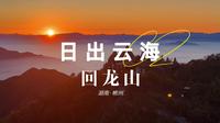 去回龙山吧～总有一次日出云海，值得你奔赴……