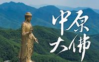 河南尧山中原大佛