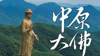 河南尧山中原大佛