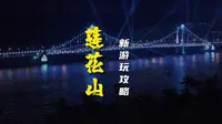 大连莲花山游玩攻略
