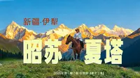新疆的美一半在伊犁｜ 昭苏·夏塔