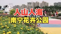 五一小长假，南宁花卉公园里人山人海。你还不知道这里的变化吧