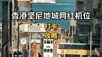 香港最佳拍摄机位，坚尼地城网红打卡点，路线攻略奉上