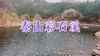 全长8公里的泰安彩石溪，三段地貌各不相同，诠释着不一样的美