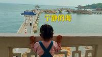 兴城海滨——三礁揽胜