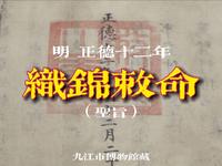 【观古今瑰宝】明 正德十二年 织锦敕命（九江市博物馆藏）