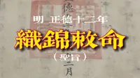 【观古今瑰宝】明 正德十二年 织锦敕命（九江市博物馆藏）