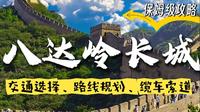 第一视角带你看八达岭长城！超详细攻略！