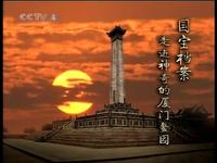 【国宝档案】走进神奇的厦门鳌园