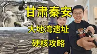 仅仅挖开1%，便出土八千年文明史，天水秦安大地湾遗址有多精彩？博物馆局|甘肃天水旅游攻略