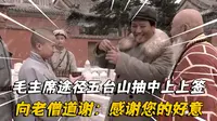 1948年毛主席途径五台山，抽中上上签后向老僧道谢：感谢您的好意
