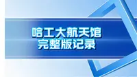 哈工大航天馆完整参观记录