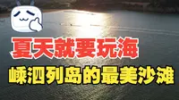 来舟山的嵊泗旅游最值得的是什么？就是一定要来感受一下基湖沙滩的海边，大海在夕阳照射下金灿灿的，在这里踏浪赶海，非常享受！4K