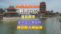 山东蓬莱三仙山耗资32亿蓬莱再现是中国古典园林神话般人间仙境