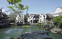 网师园 世界文化遗产 苏州园林 古典园林