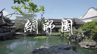 网师园 世界文化遗产 苏州园林 古典园林