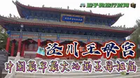 中国最早最大的西王母祖庙-泾川王母宫