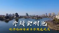 探访开封金明池，关闭多年的大门开启，此刻张择端的名作具象化了