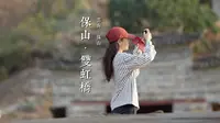 保山·双虹桥