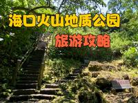 海口火山地质公园，一日游攻略，看看都怎么样？