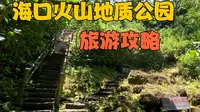 海口火山地质公园，一日游攻略，看看都怎么样？