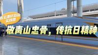 敬青山忠骨，传抗日精神——连云港抗日山实践