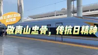 敬青山忠骨，传抗日精神——连云港抗日山实践