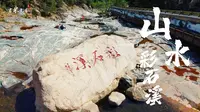 【泰山彩石溪】春风拂过泰山，桃花开满彩石溪
