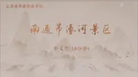 南通市濠河景区 江苏省导游词（2025）导游词导游证 导游证面试 讲解视频
