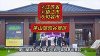 （茅山望悠谷景区）②江苏省Ⓛ镇江市⑹句容市游玩景点分享