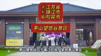 （茅山望悠谷景区）②江苏省Ⓛ镇江市⑹句容市游玩景点分享