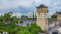 四川·泸县《屈氏庄园》_High Quality_2K_30fps