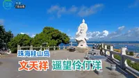 15.实拍珠海桂山岛文天祥文化广场，这里景色优美，可以看零丁洋
