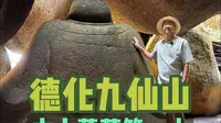 “中土蓬莱第一山”德化九仙山寻古一日游vlog