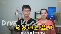 A&S Project 49 vol.1 分界洲岛潜水之潜水费用 10问10答 海南 陵水 潜水